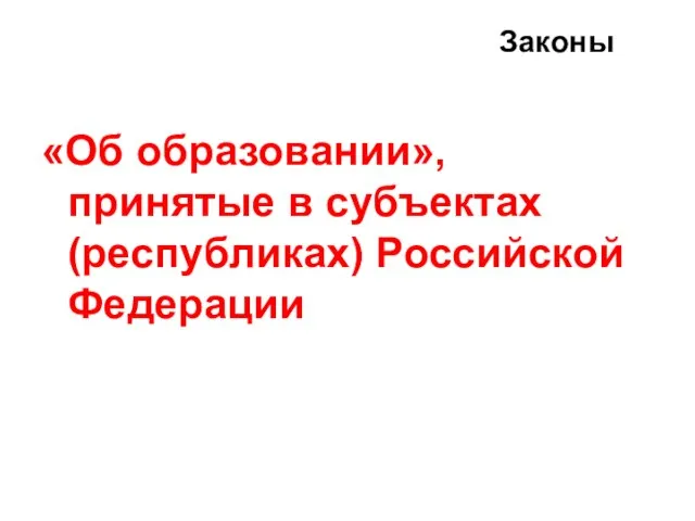 «Об образовании», принятые в субъектах (республиках) Российской Федерации Законы