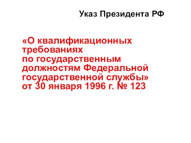 «О квалификационных требованиях по государственным должностям Федеральной государственной службы» от 30 января