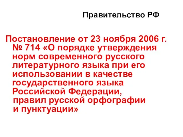 Постановление от 23 ноября 2006 г. № 714 «О порядке утверждения норм