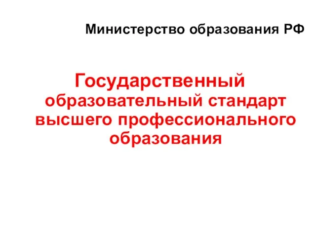 Государственный образовательный стандарт высшего профессионального образования Министерство образования РФ