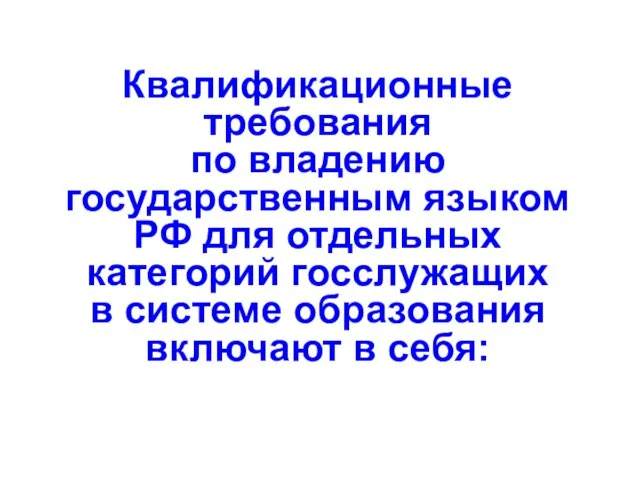 Квалификационные требования по владению государственным языком РФ для отдельных категорий госслужащих в