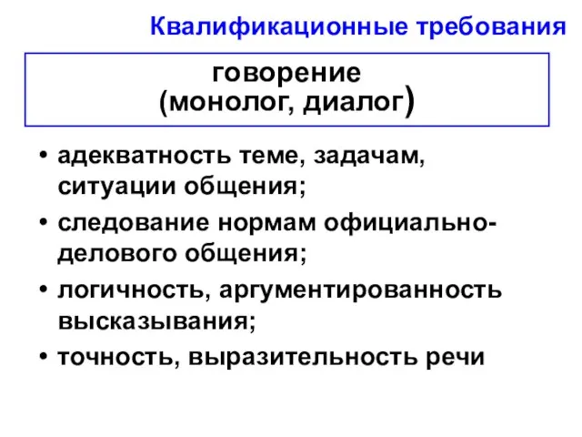 говорение (монолог, диалог) адекватность теме, задачам, ситуации общения; следование нормам официально-делового общения;