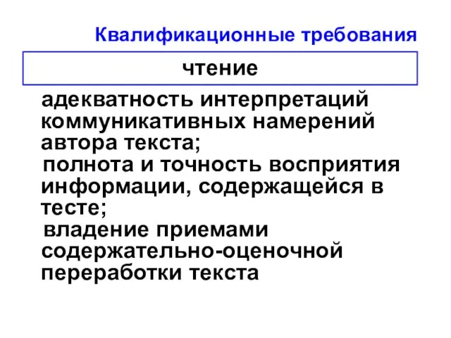 адекватность интерпретаций коммуникативных намерений автора текста; полнота и точность восприятия информации, содержащейся