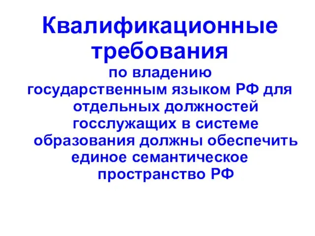 Квалификационные требования по владению государственным языком РФ для отдельных должностей госслужащих в