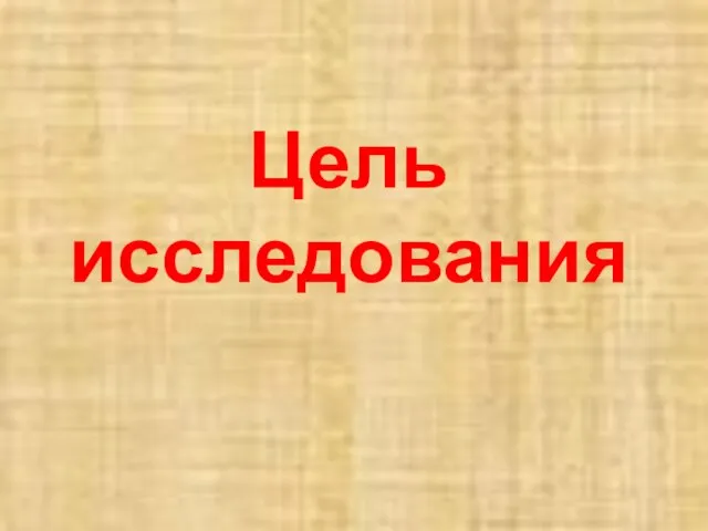 Цель исследования