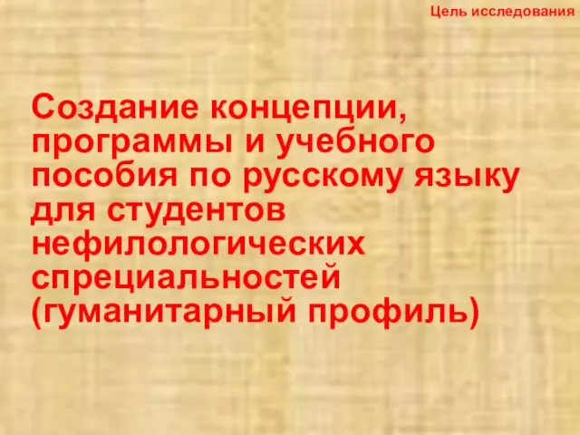 Цель исследования Создание концепции, программы и учебного пособия по русскому языку для