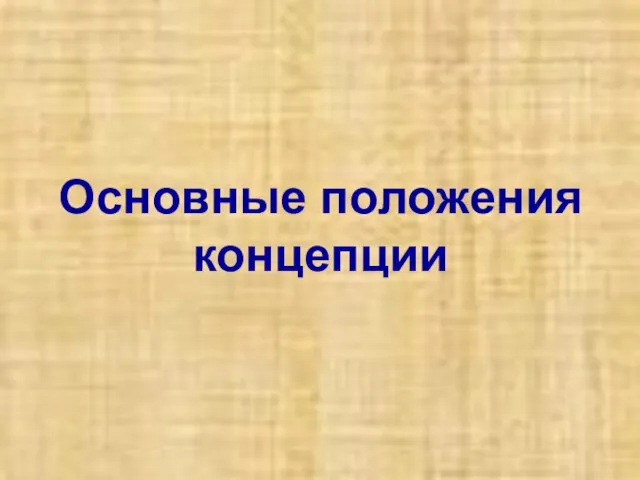 Основные положения концепции Основные положения концепции