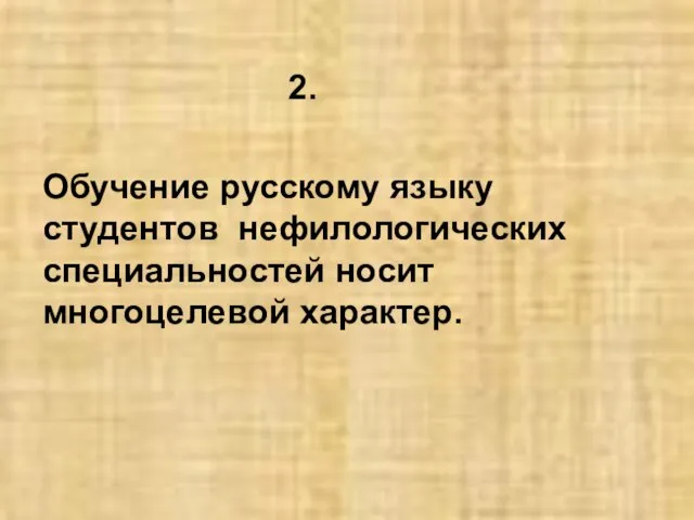 Обучение русскому языку студентов нефилологических специальностей носит многоцелевой характер. Обучение русскому языку