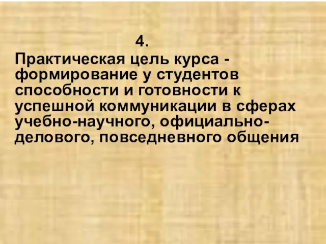 Практическая цель курса - формирование у студентов способности и готовности к успешной