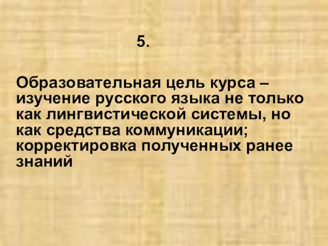 Образовательная цель курса – изучение русского языка не только как лингвистической системы,