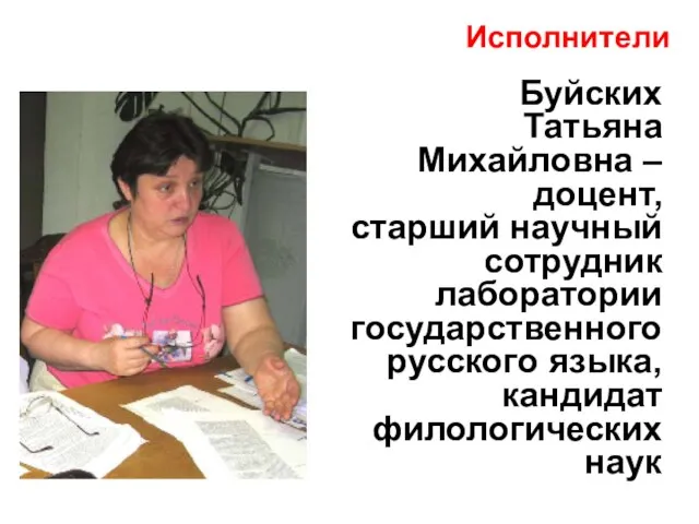 Буйских Татьяна Михайловна – доцент, старший научный сотрудник лаборатории государственного русского языка, кандидат филологических наук Исполнители