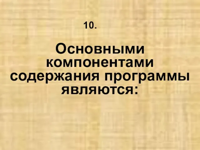 Основными компонентами содержания программы являются: 10.