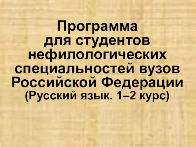 Программа для студентов нефилологических специальностей вузов Российской Федерации (Русский язык. 1–2 курс)