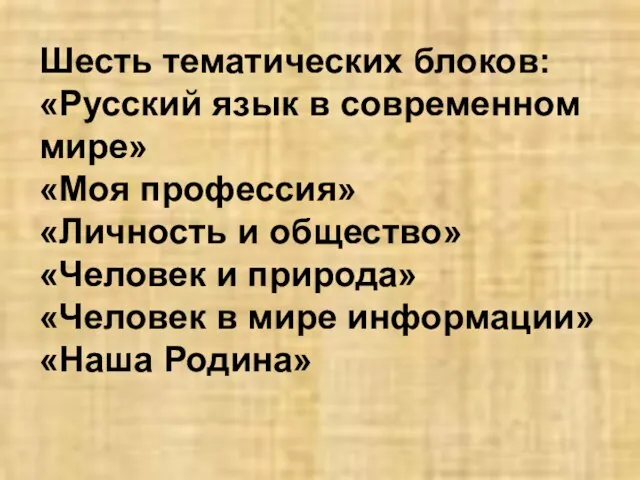 Шесть тематических блоков: «Русский язык в современном мире» «Моя профессия» «Личность и