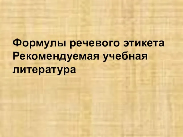 Формулы речевого этикета Рекомендуемая учебная литература