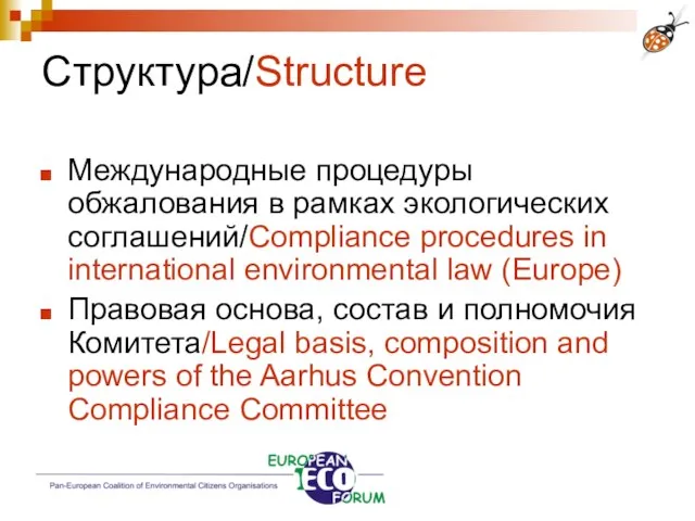 Структура/Structure Международные процедуры обжалования в рамках экологических соглашений/Compliance procedures in international environmental