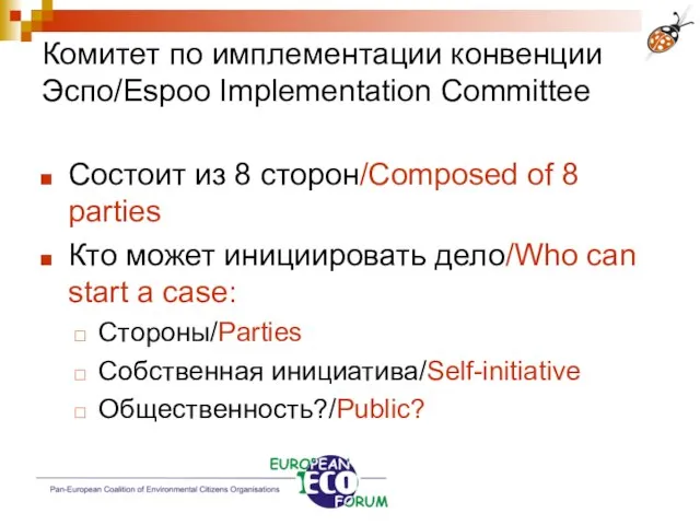 Состоит из 8 сторон/Composed of 8 parties Кто может инициировать дело/Who can