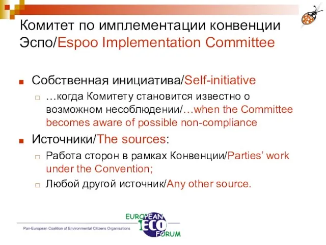 Комитет по имплементации конвенции Эспо/Espoo Implementation Committee Собственная инициатива/Self-initiative …когда Комитету становится