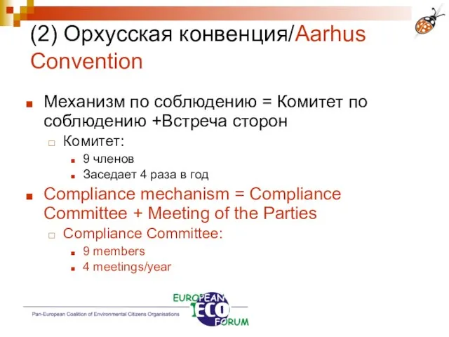 (2) Орхусская конвенция/Aarhus Convention Механизм по соблюдению = Комитет по соблюдению +Встреча