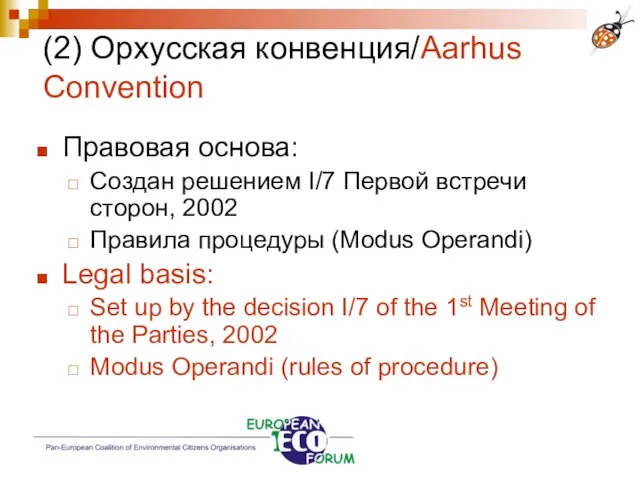(2) Орхусская конвенция/Aarhus Convention Правовая основа: Создан решением І/7 Первой встречи сторон,