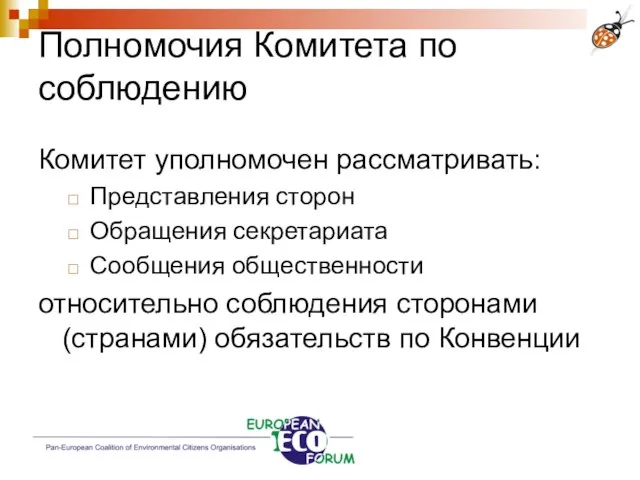 Полномочия Комитета по соблюдению Комитет уполномочен рассматривать: Представления сторон Обращения секретариата Сообщения