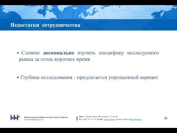 Недостатки сотрудничества Сложно досконально изучить специфику исследуемого рынка за столь короткое время