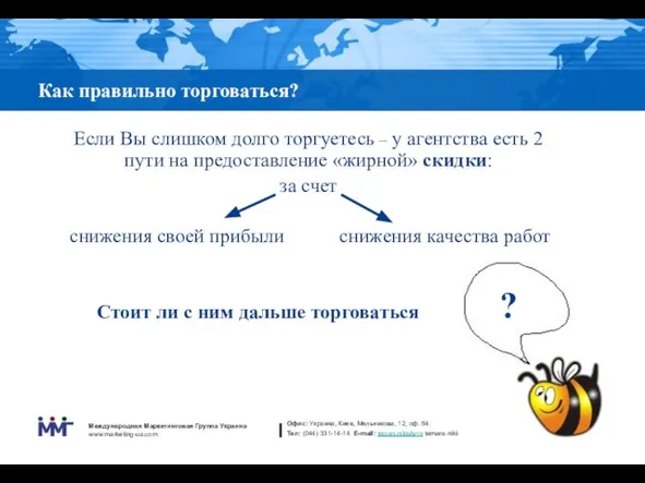 Как правильно торговаться? Если Вы слишком долго торгуетесь – у агентства есть