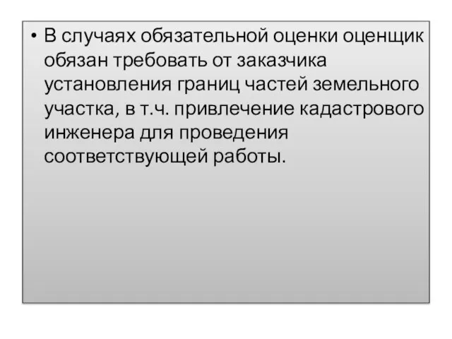 В случаях обязательной оценки оценщик обязан требовать от заказчика установления границ частей