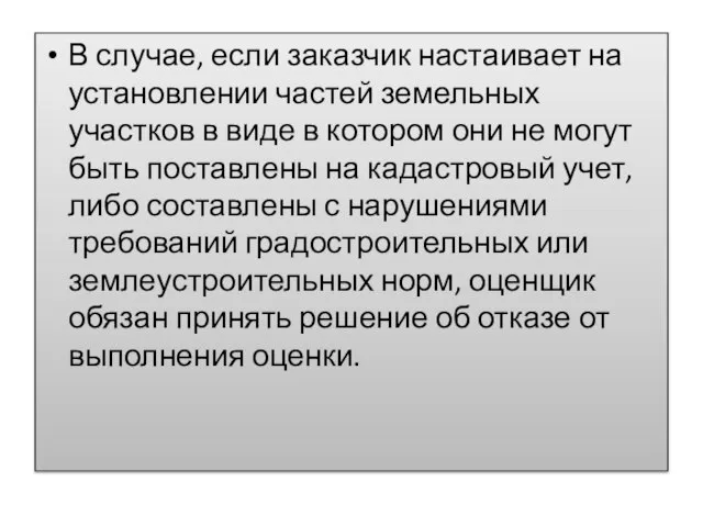 В случае, если заказчик настаивает на установлении частей земельных участков в виде