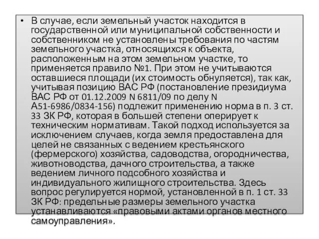 В случае, если земельный участок находится в государственной или муниципальной собственности и