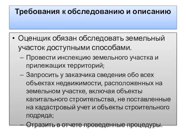 Требования к обследованию и описанию Оценщик обязан обследовать земельный участок доступными способами.