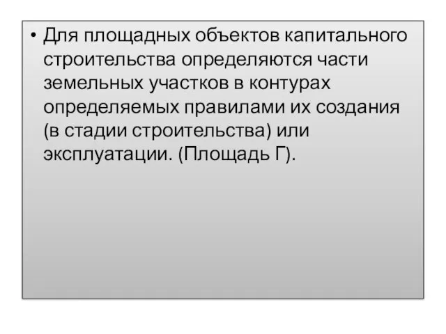 Для площадных объектов капитального строительства определяются части земельных участков в контурах определяемых