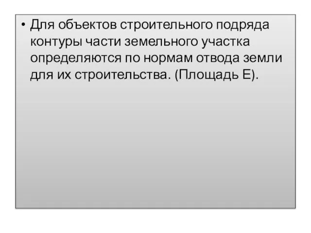 Для объектов строительного подряда контуры части земельного участка определяются по нормам отвода