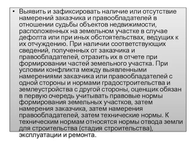 Выявить и зафиксировать наличие или отсутствие намерений заказчика и правообладателей в отношении