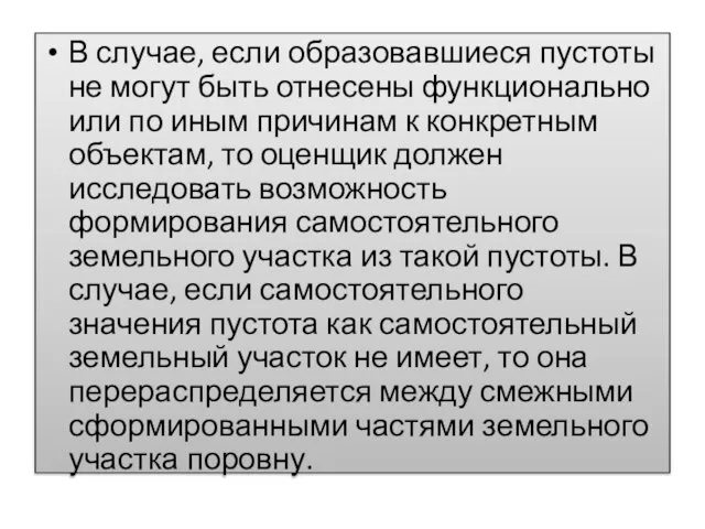 В случае, если образовавшиеся пустоты не могут быть отнесены функционально или по