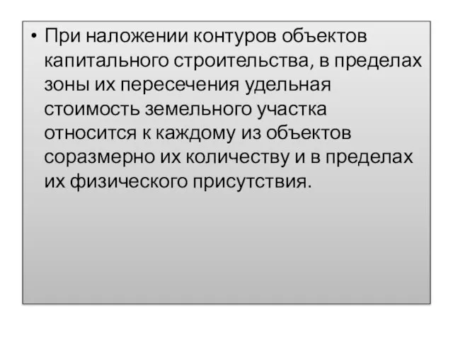 При наложении контуров объектов капитального строительства, в пределах зоны их пересечения удельная