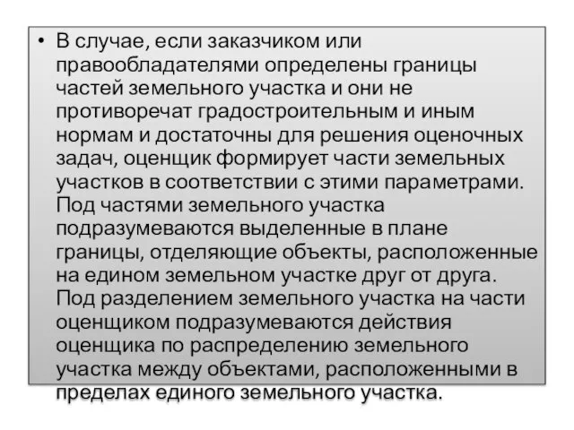 В случае, если заказчиком или правообладателями определены границы частей земельного участка и