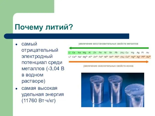 Почему литий? самый отрицательный электродный потенциал среди металлов (-3,04 В в водном