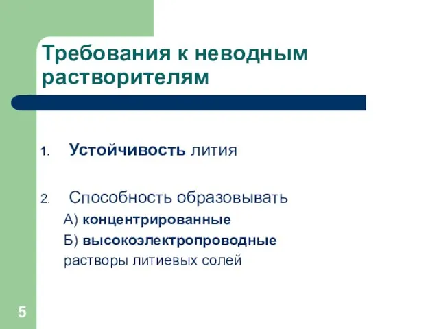 Требования к неводным растворителям Устойчивость лития Способность образовывать А) концентрированные Б) высокоэлектропроводные растворы литиевых солей