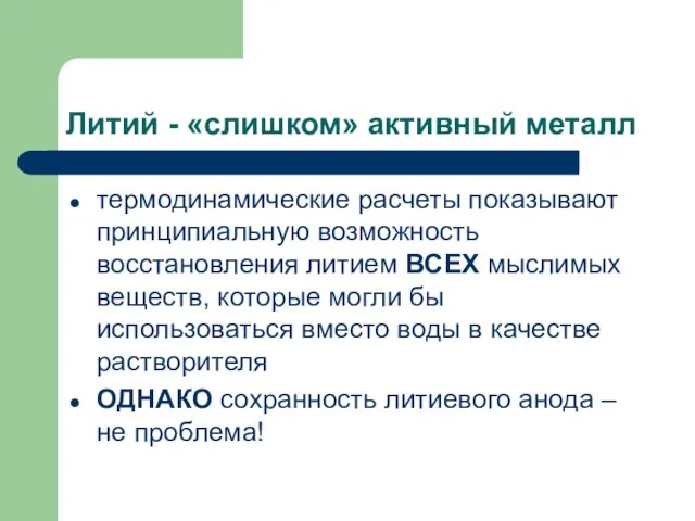 Литий - «слишком» активный металл термодинамические расчеты показывают принципиальную возможность восстановления литием