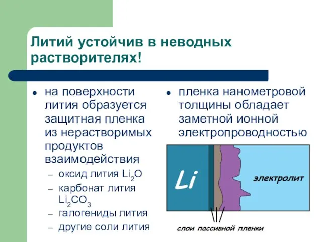 Литий устойчив в неводных растворителях! на поверхности лития образуется защитная пленка из