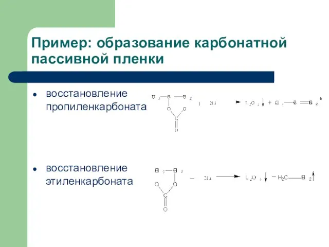 Пример: образование карбонатной пассивной пленки восстановление пропиленкарбоната восстановление этиленкарбоната