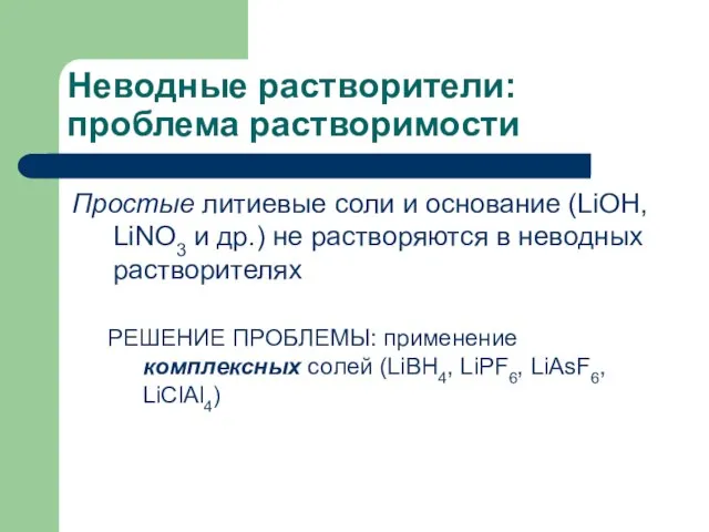 Неводные растворители: проблема растворимости Простые литиевые соли и основание (LiOH, LiNO3 и