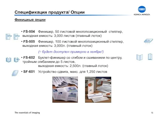 Спецификация продукта/ Опции Финишные опции FS-504 Финишер, 50 листовой многопозиционный степлер, выходная