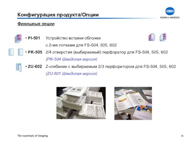 Конфигурация продукта/Опции Финишные опции PI-501 Устройство вставки обложек с 2-мя лотками для