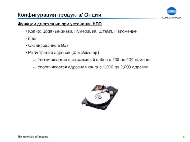 Конфигурация продукта/ Опции Функции доступные при установке HDD Копир: Водяные знаки, Нумерация,