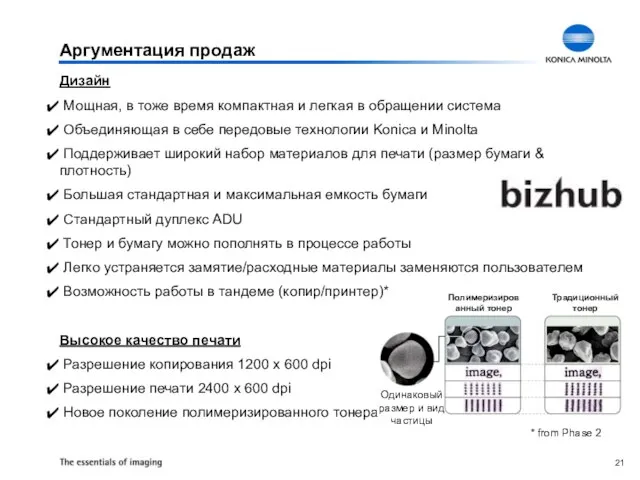 Аргументация продаж Дизайн Мощная, в тоже время компактная и легкая в обращении