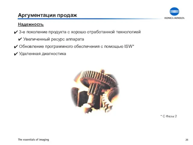 Аргументация продаж Надежность 3-е поколение продукта с хорошо отработанной технологией ✔ Увеличенный