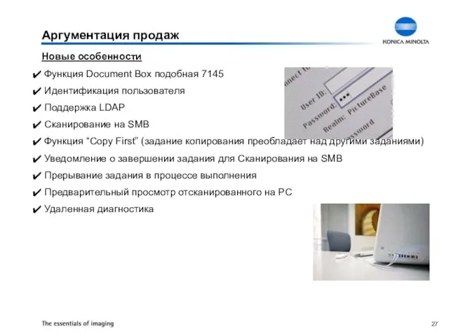 Аргументация продаж Новые особенности Функция Document Box подобная 7145 Идентификация пользователя Поддержка