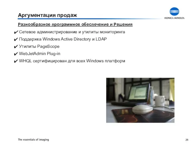 Аргументация продаж Разнообразное программное обеспечение и Решения Сетевое администрирование и утилиты мониторинга